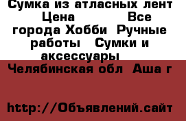 Сумка из атласных лент. › Цена ­ 6 000 - Все города Хобби. Ручные работы » Сумки и аксессуары   . Челябинская обл.,Аша г.